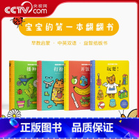 宝宝的第一本翻翻书 全四册 [正版]央视网宝宝的第一本翻翻书 全四册 简福斯特 给宜家做设计的插画师创作的翻翻书 0-3