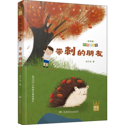 [M]带刺的朋友-9787556244614