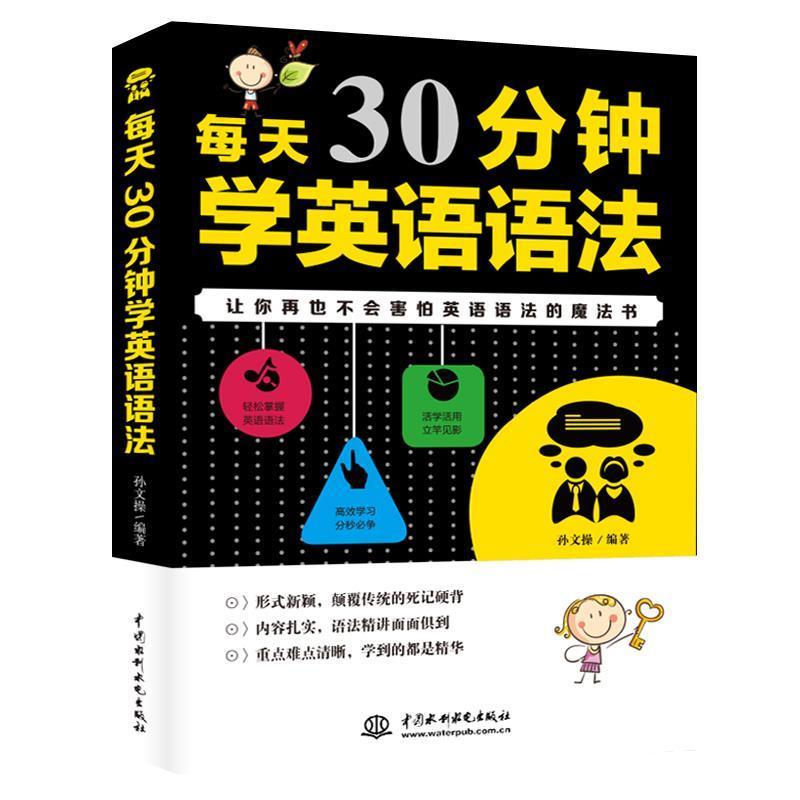 正版新书]每天30分钟学英语语法孙文操9787517075608