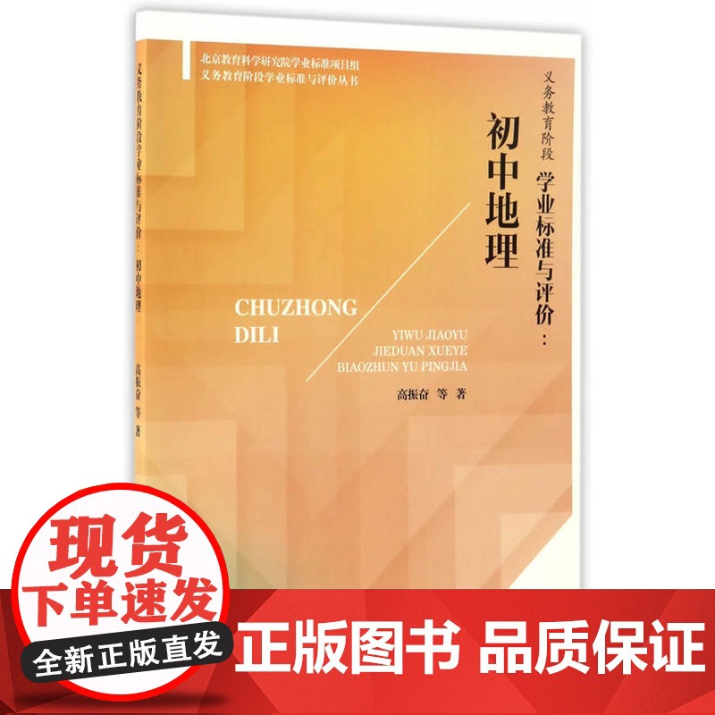 义务教育阶段学业标准与评价:初中地理