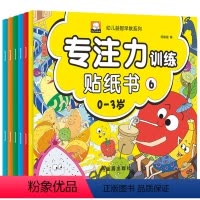[正版]全6册幼儿益智早教系列专注力训练贴纸书0-3岁1200余枚贴纸 益智游戏 早教启蒙认知 幼儿智力启蒙左右脑开发