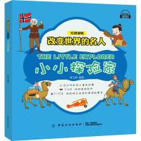 小小探家/改变世界的名人