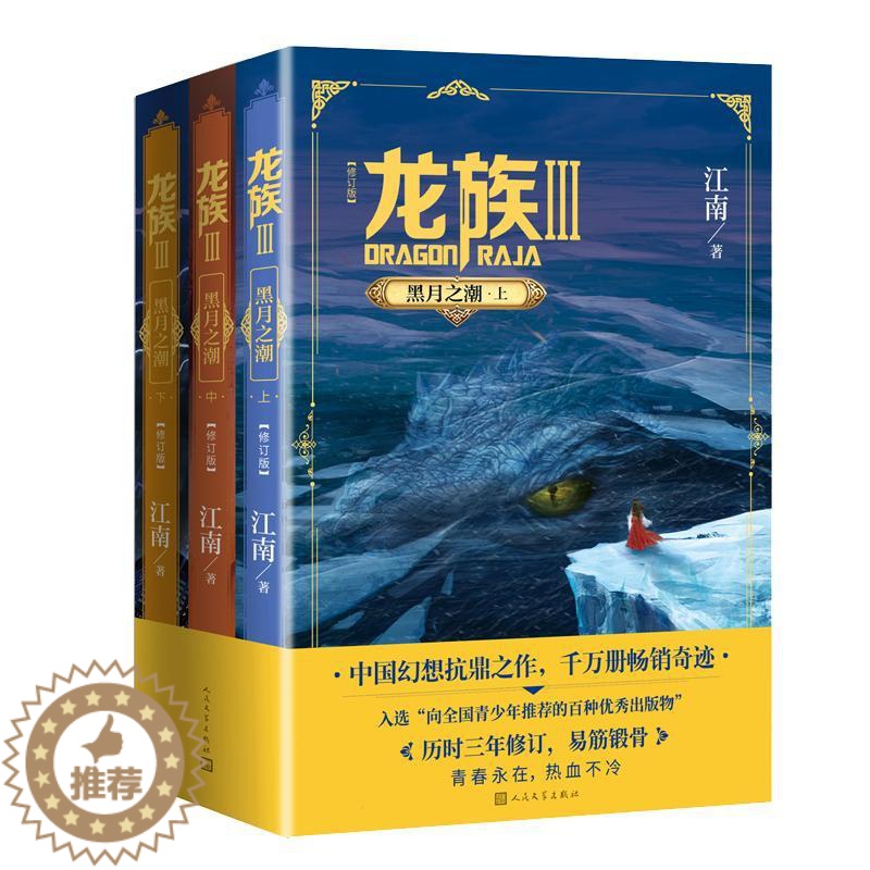 [醉染正版]龙族 3 黑月之潮(修订版)(全3册) 人民文学出版社 江南 著 玄幻/武侠小说