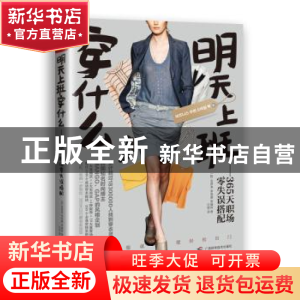 正版 明天上班穿什么:365天职场零失误搭配 (韩)金贤真,(韩)李受