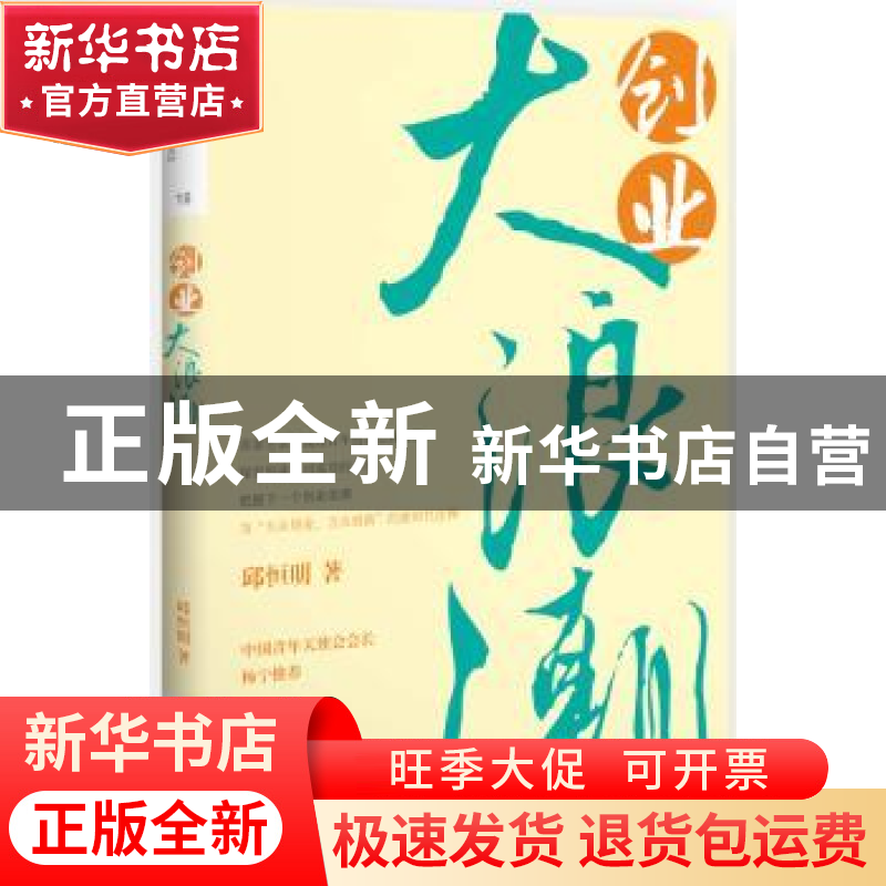 正版 创业大浪潮 邱恒明著 中国人民大学出版社 9787300203492 书