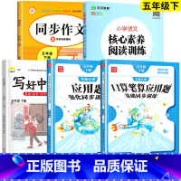 口算+应用题+字帖+阅读+同步作文.5本 五年级下 [正版]2025新版 五年级下册数学口算笔算天天练应用题计算题强化专