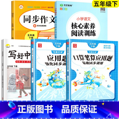 口算+应用题+字帖+阅读+同步作文.5本 五年级下 [正版]2025新版 五年级下册数学口算笔算天天练应用题计算题强化专