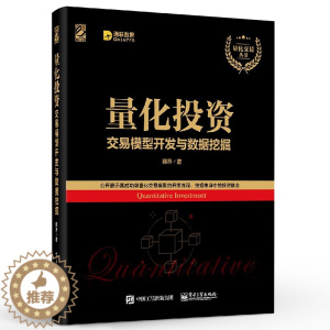 [醉染正版]正版量化投资 交易模型开发与数据挖掘 韩焘 著 货币金融学股票炒股入门基础知识 电子工业出版社 个人理财期货