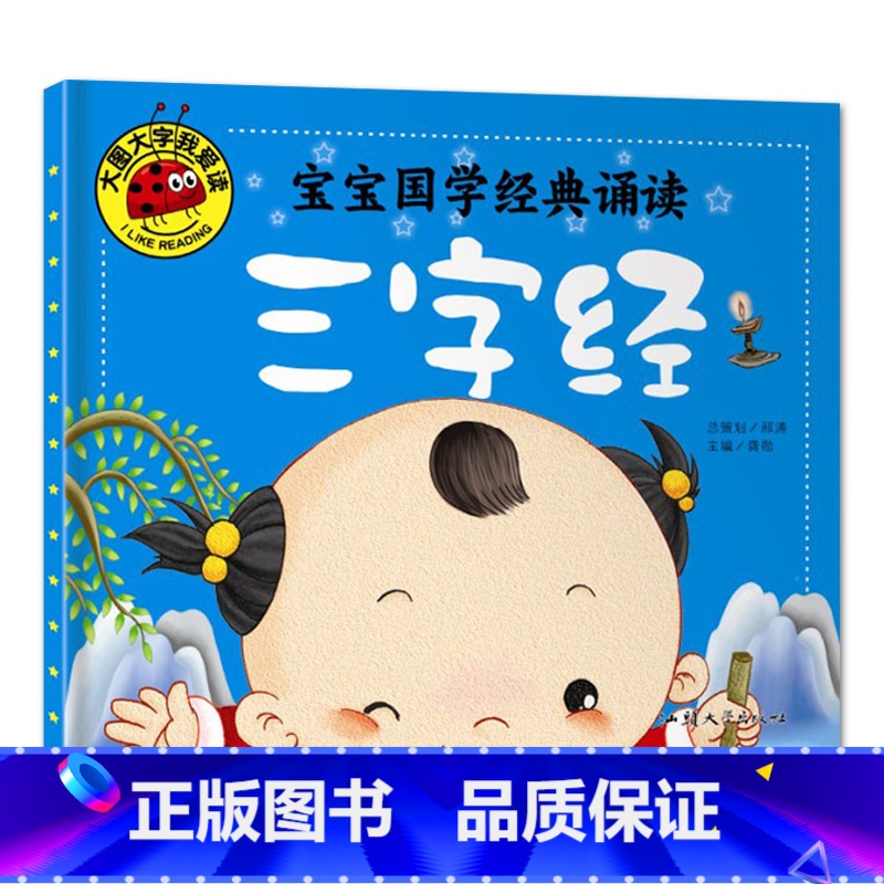 三字经 [正版]大图大字我爱读宝宝国学启蒙诵读三字经弟子规唐诗三百首百家姓幼儿古诗词早教书彩图注音儿童绘本0-3-6岁一