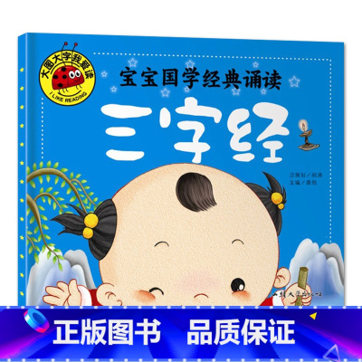 三字经 [正版]大图大字我爱读宝宝国学启蒙诵读三字经弟子规唐诗三百首百家姓幼儿古诗词早教书彩图注音儿童绘本0-3-6岁一