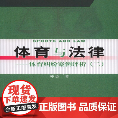 体育与法律————体育纠纷案例评析(二) 韩勇 人民体育出版社 正版书籍