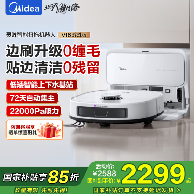 美的扫地机器人灵眸V16 珍珠版机械臂极限贴边飓风吸力毛发防缠 扫拖一体全自动清洁清洗集尘上下水版