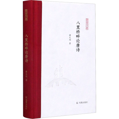 醉染图书八里桥畔论唐诗9787550631830