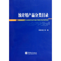 正版新书]统计用产品分类目录鲜祖德 汲凤翔9787503759499