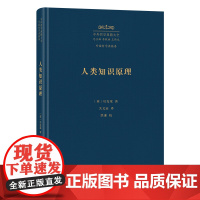 人类知识原理(中外哲学典籍大全版)