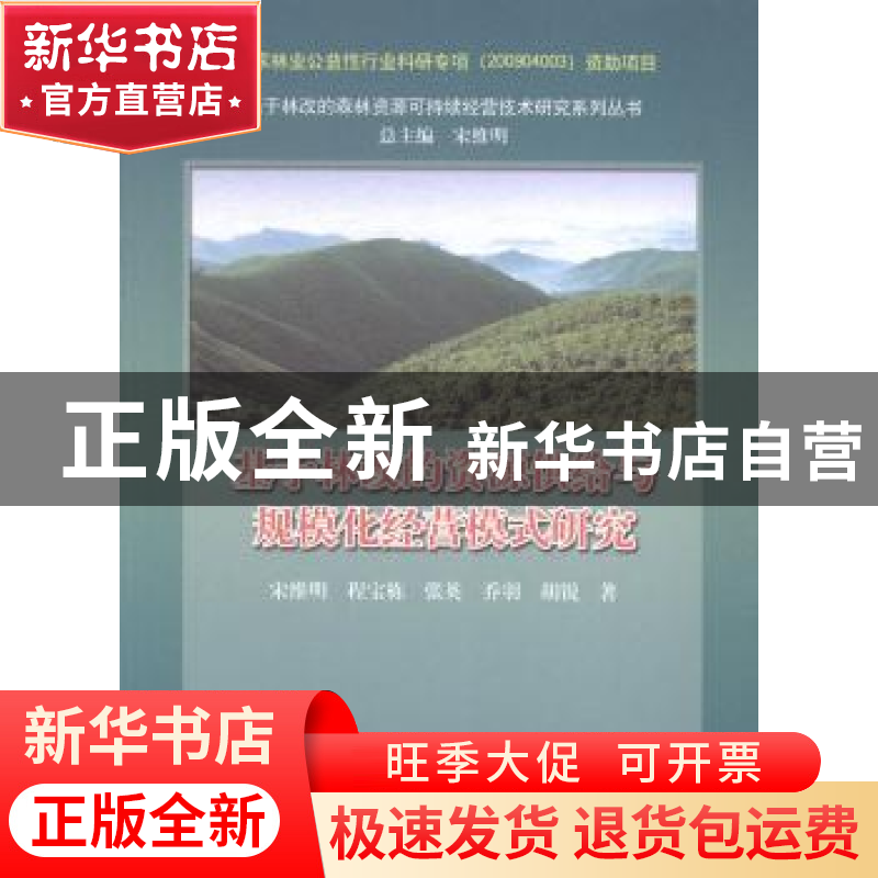 正版 基于林改的资源供给与规模化经营模式研究 宋维明[等]著 中