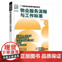 智慧物业管理与服务系列--物业服务流程与工作标准 时代华商物业管理策划中心 组织编写 化学工业出版社 正版书籍