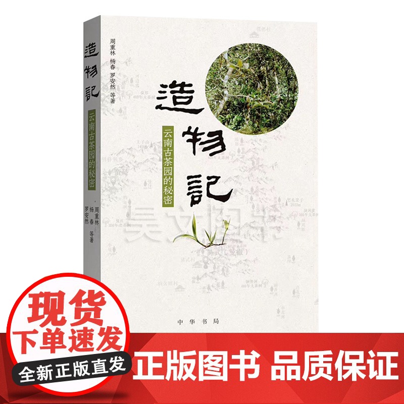 正版 造物记云南古茶园的秘密 周重林等茶叶战争后又一新作中华书局出版实地探查纪录写作方式了解茶道文化知识书籍茶叶茶道书籍