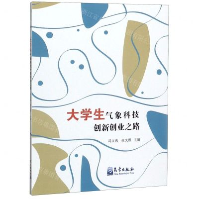 [N]大学生气象科技创新创业之路-9787502970338