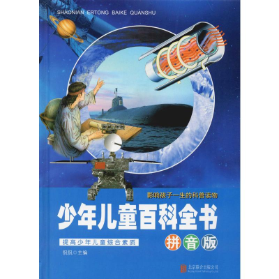 正版新书]少年儿童百科全书 拼音版侃侃 编9787550293175