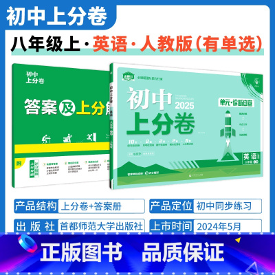 [人教版 有单选]英语 八年级上 [正版]2025新版初中上分卷必刷题八年级上册英语人教版RJ英语必刷卷单选版同步辅导资