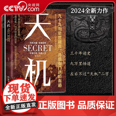 [央视网]天机正版 九十九句处事箴言 左手鬼谷子右手菜根谭洞见人心人性勘破人情世事窥天机悟正道天下无局段位分寸人生至理D