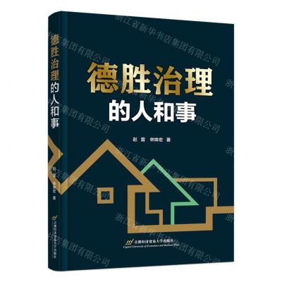 [N]德胜治理的人和事-9787563835409