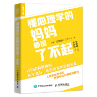[M]懂心理学的妈妈都很了不起(如何拥有健康的亲子关系亲密关系和自我关系)-9787115559982