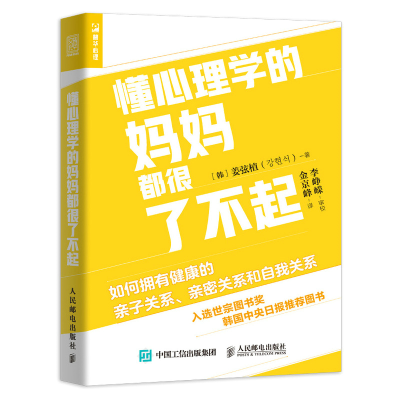 [M]懂心理学的妈妈都很了不起(如何拥有健康的亲子关系亲密关系和自我关系)-9787115559982