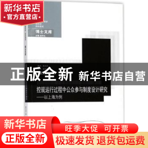 正版 控规运行过程中公众参与制度设计研究:以上海为例 莫文竞著