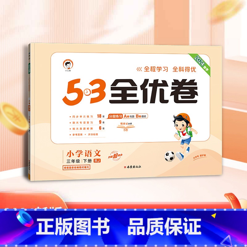 [正版]2024新版53全优卷三年级下册语文 RJ人教版 小学试卷53全优卷三年级下语文阅读理解专项同步训练测试卷卷子
