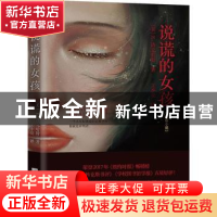 正版 说谎的女孩 (美)E.洛克哈特著 江苏凤凰文艺出版社 97875594