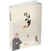 正版新书]行远如梦李行 著9787549642953