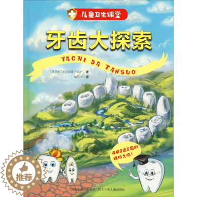 [醉染正版]牙齿大探索儿童读物/童书/科普百科