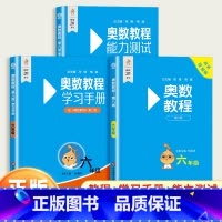 [全3册]奥数教程+能力测试+学习手册 小学六年级 [正版]小学奥数教程六年级上下册能力测试学习手册第八版全国版 6年级