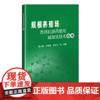 规模养殖场兽用抗菌药使用减量化技术指南 郝小静 衣服德 张安云 编 9787511670090 中国农业科学技术出版