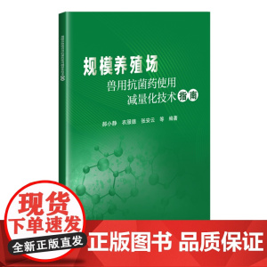 规模养殖场兽用抗菌药使用减量化技术指南 郝小静 衣服德 张安云 编 9787511670090 中国农业科学技术出版