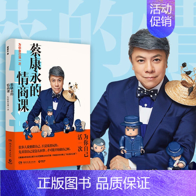 [正版]蔡康永的情商課:為你自己活一次 活出让自己和別人都愉悅的高情商人生 说话技巧 高情商交流书籍 蔡康永的201