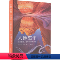 [正版]图书大地杰作 从火到冰,地球的壮美景观(英)迈克尔·布赖特9787504696601中国科学技术出版社