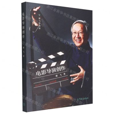 [N]电影导演创作(谢飞导演课)-9787040576665