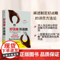 正版书籍 好战略 坏战略 版 精 当今25位具世界影响力的管理思想家之一 企业管理励志书籍书排行榜