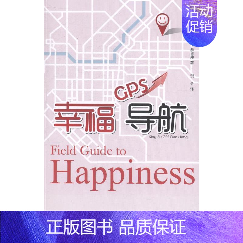 [正版]幸福GPS导航芭芭拉·安·基普弗书店励志与成功江西教育出版社书籍 读乐尔书