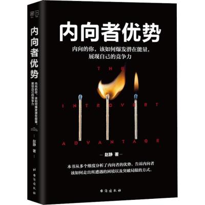 正版新书]内向者优势赵静9787516821343