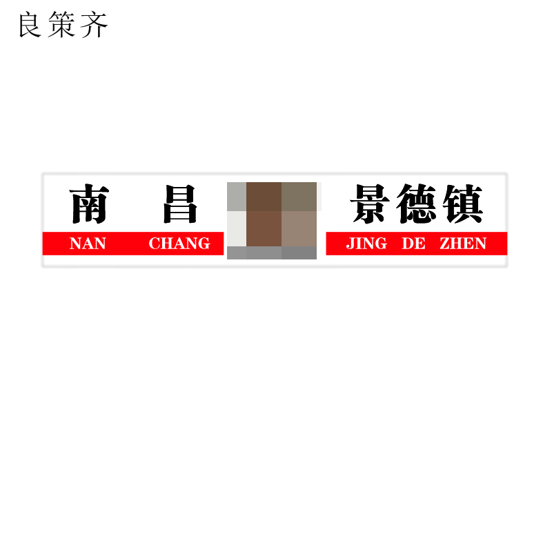 良策齐不干胶贴纸20*100cm 张