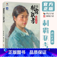 制霸联考5色彩头像 [正版]制霸联考5色彩头像 2024烈公文化李大旭