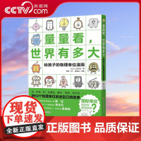 [央视网]量量看 世界有多大 给孩子的物理单位漫画 上谷夫妇著 让即将步入物理学习的小学中 高年级学生爱上理科XD