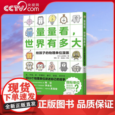 [央视网]量量看 世界有多大 给孩子的物理单位漫画 上谷夫妇著 让即将步入物理学习的小学中 高年级学生爱上理科XD