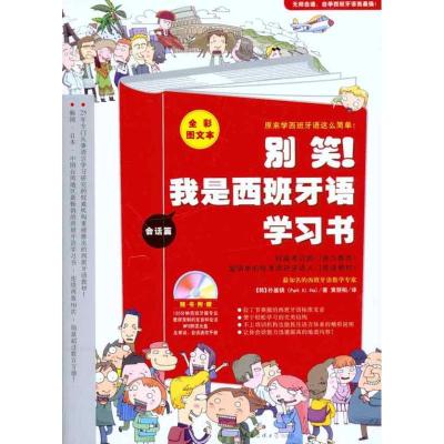 正版新书]别笑!我是西班牙语学习书(韩)朴基镐;黄丽柏978756
