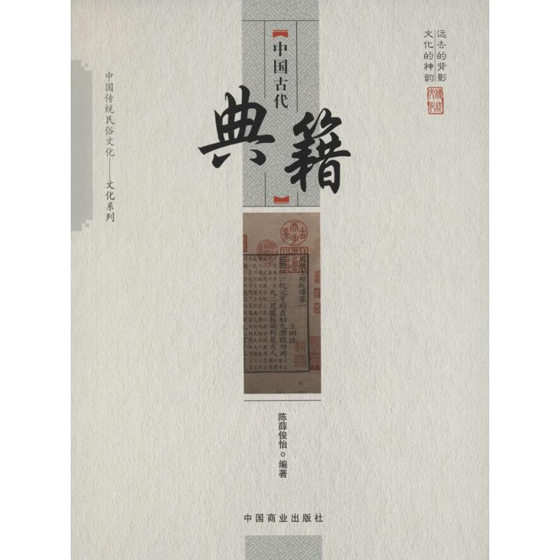 音像中国古代典籍陈薛俊怡 编著