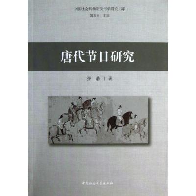 正版新书]唐代节日研究张勃9787516122235